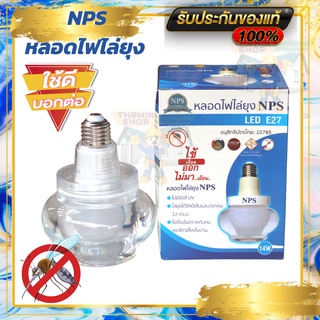 NPS หลอดไฟไล่ยุง หลอดไฟ ใช้งานง่าย ไล่ยุงง่าย ปลอดภัย สะดวกสบาย (หลอดไฟอย่างเดียว)