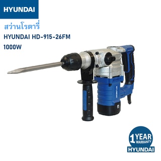 HYUNDAI HD-915-26FM ROTARY HAMMER 1000W. ฮุนได สว่านโรตารี่ รุ่น HD-915-26FM