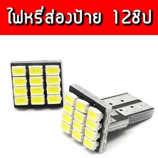 ไฟหรี่ ส่องป้ายทะเบียน ไฟวัดบูช LED 12 ชิป ขั้ว T 10 (เซ็ต 1 คู่)