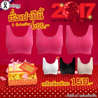 Missy Bra มิสซี่บรา แจกอั่งเปา สปอร์ตบราสีชมพู 3 ตัว ฟรี 1 ตัว