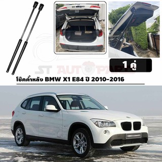 โช๊คฝากระโปรงหลัง โช๊คค้ำฝากระโปรงท้าย BMW X1 E84 ปี 2011-2016(ตรงรุ่น)