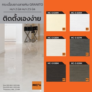 กระเบื้องยางลายหิน ขนาด 60x60 ซม. MC-S หนา 2 / 2.5 มิล ปูได้ 5.4/4.32 ตรม.