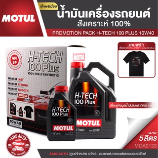 Promotion Pack H-TECH 100 PLUS 10W40 ขนาด 4+1 ลิตร น้ำมันเครื่อง สังเคราะห์แท้ 100% เบนซิน MOA0133