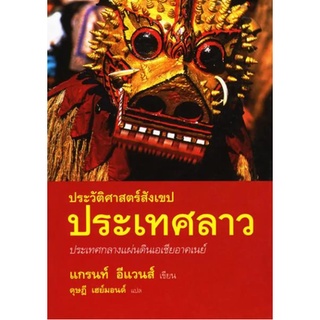 หนังสือ  ประวัติศาสตร์สังเขปประเทศลาว: ประเทศกลางแผ่นดินเอเชียอาคเนย์   แปลจาก A Short History of Laos: The Land in Betw