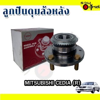 ลูกปืนดุมล้อหลัง MITSUBISHI CEDIA  📌(ราคาต่อชิ้น)