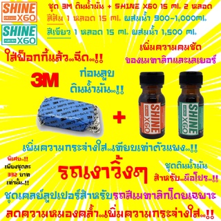 🔥ใหม่🔥ชุดสีเมทาลิก🔥3M Cleaner Clay ดินน้ำมันล้างรถ+น้ำยาเตรียมผิวShine X60(สีส้ม+สีเขียว)(Origin1+Aurora1)