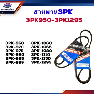 📦 สายพานหน้าเครื่อง 3PK-950,970,975,980,985,995,1060,1065,1080,1100,1150,1295 ยี่ห้อ MITSUBOSHIแท้/MITSUBA