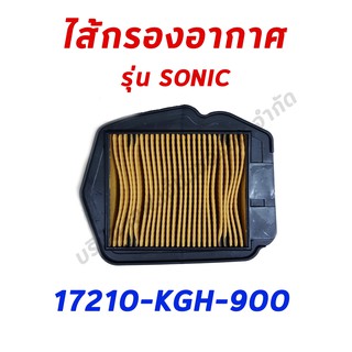 ไส้กรองอากาศ SONIC อะไหล่ฮอนด้า แท้100% 17210-KGH-900