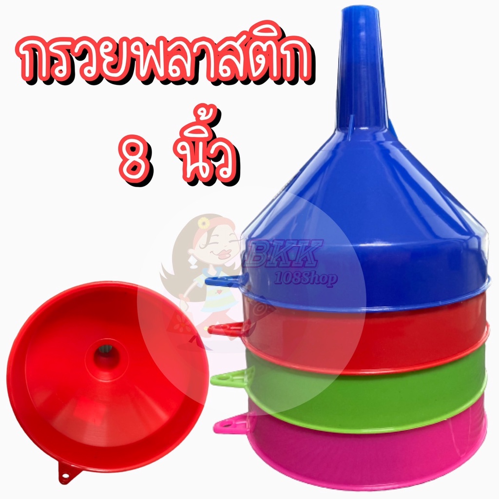 กรวย 8 นิ้ว (ยกโหล 12 ชิ้น) ส่ง 18 บาท กรวยน้ำมันพลาสติก กรวยกรอกน้ำ จัดส่งคละสี มี 4 สี เขียว ชมพู ฟ้า แดง