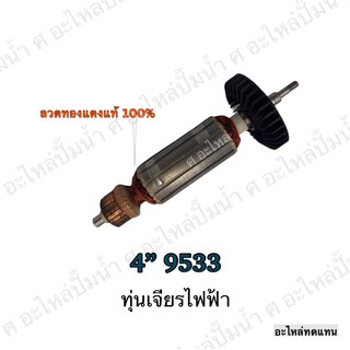 ทุ่น MAKITA เจียรไฟฟ้า 4" 9533 และรุ่นอื่นๆ**อะไหล่ทดแทน