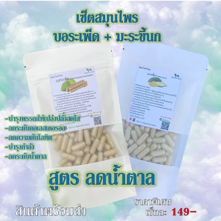 บอระเพ็ด+มะระขี้นก เซ็ตคู่สุดคุ้ม สมุนไพรไทย สูตรลดน้ำตาล 500 มก.