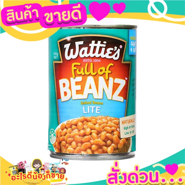 Wattie's Full of Beanz Baked Beans 30% Less Sugar&amp;Salt 420g ถั่วขาวในซอสมะเขือเทศปรุงรส สูตรลดน้ำตาลและเกลือ30%