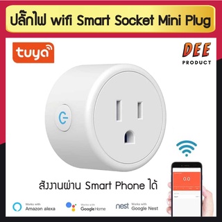 ปลั๊กไฟ wifi Smart Socket Mini Plug สมาร์ทปลั๊กไฟ สามารถสั่งงานผ่าน Smart Phone