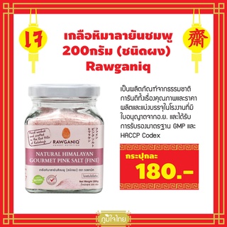 เกลือหิมาลายันชมพู (ชนิดผง) 200กรัม Rawganiq (เจ) 1 ชิ้น ราคาสุดพิเศษ