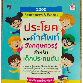หนังสือเด็ก เสริมทักษะภาษาอังกฤษ เด็กปฐมวัย ชุด  1,000 Sentences &amp; Words ประโยคและคำศัพท์อังกฤษควรรู้สำหรับเด็กประถมต้น