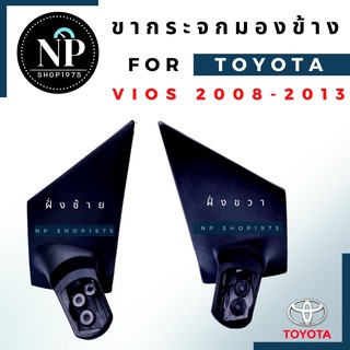 ขากระจกมองข้าง Toyota VIOS ปี 2008–2012