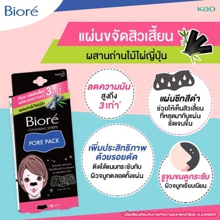 บิโอเร พอร์แพ็ค แบล็ค ชาร์โคล 10ชิ้น Biore Pore Pack Black Charcoal 10pcs แผ่นลอกสิวเสี้ยน ชาร์โคล สีดำ