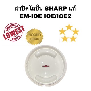 ฝาปิดโถปั่นชาร์ป Sharp แท้ สำหรับรุ่น EM-ICE/ICE2 ฝาปิดโถปั่น อะไหล่โถปั่น อะไหล่ชาร์ป