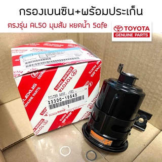 จัดส่งฟรี!! **เเท้ศูนย์** กรองเบนซิน  toyota SOLUNA AL50  มุมส้ม / หยดน้ำ สินค้าพร้อมส่ง