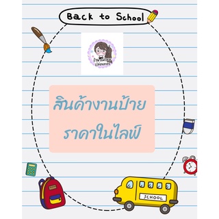 ราคาสินค้าสั่งซื้อในไลฟ์