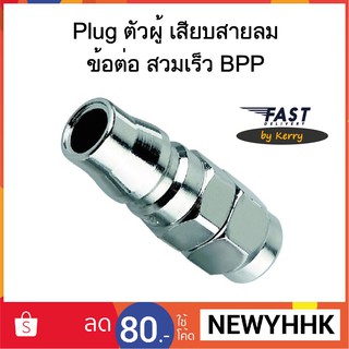 Plug ตัวผู้ เสียบสายลม ข้อต่อ สวมเร็ว BPP