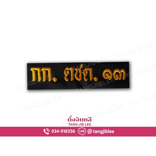 อาร์มผ้า กก.ตชด.13 ผ้าดำปักเหลือง
