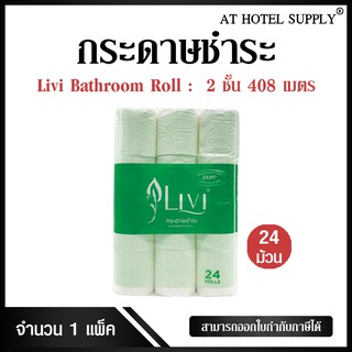 Livi กระดาษชำระม้วนเล็ก 17 เมตร หนา 2 ชั้น จำนวน 1 เเพ็ค/1 ห่อ ผลิตจากเยื่อกระดาษบริสุทธิ์ 100%