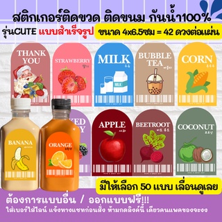 🔥สติกเกอร์กันน้ำ 100%💦 น้ำผลไม้หลากหลาย สติกเกอร์ติดขวดกาแฟ ออกแบบฟรี Cute01-50 CUTE