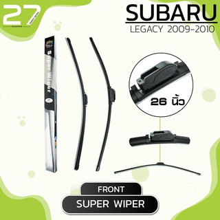 ใบปัดน้ำฝนหน้า SUBARU LAGACY ปี 2009-2010 - SUPER WIPER - ขวา 26 / ซ้าย 18 นิ้ว frameless