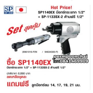 SP1140EX บ๊อกซ์กระแทก1/2นิ้ว+SP-1133SX-2ด้ามฟรี1/2นิ้ว ของแท้100%