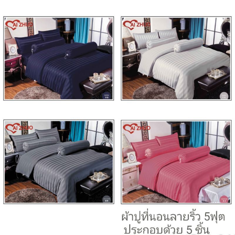 ผ้าปูที่นอนลายริ้วขนาด 5 ฟุต/6ฟุต​ ประกอบด้วย 5 ชิ้น(รัดมุม)​