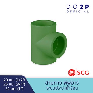 สามทาง พีพีอาร์ 20มม., 25มม., 32มม. ตราช้าง เอสซีจี SCG Equal Tee PPR 20mm, 25mm, 32mm