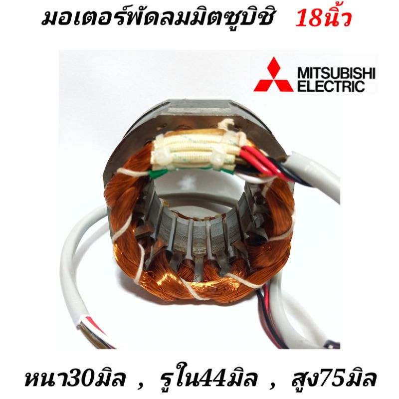 มอเตอร์พัดลมMitsubishi18นิ้ว คอยล์พัดลมมิตซูบิชิ ทองแดงแท้ หนา30มิล,รูใน44มิล,สูง75มิล สายไฟออกหลัง คอยพัดลม ขดลวดพัดลม