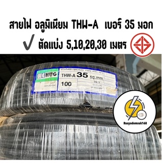 สายไฟ อลูมิเนียม THW-A  เบอร์ 35 มอก ✔️ ตัดแบ่ง 5,10,20,30 เมตร