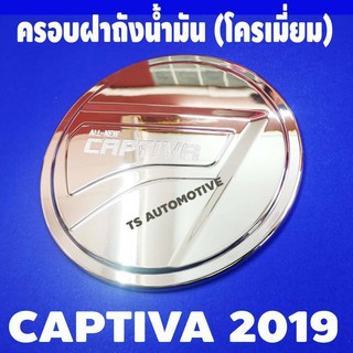 🔥ใช้TSAU384 ลดสูงสุด80บาท🔥ครอบฝาถังน้ำมัน captiva 2019 2020 ชุบโครเมี่ยม (F)