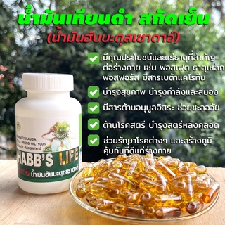 น้ำมันเทียนดำ สกัดเย็น Black cumin oil (น้ำมันฮับบะตุซเซาดาอ์) น้ำมันสกัดจากสมุนไพรมหัศจรรย์ แบบขวด 100 แคปซูล