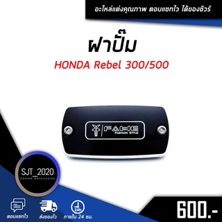 ฝาปั๊ม HONDA Rebel 300-500 อะไหล่แต่ง ของแต่ง งาน CNC มีประกัน อุปกรณ์ครอบกล่อง