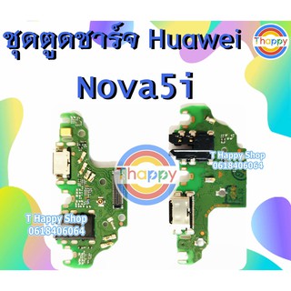 แพรชาร์จ Huawei Nova5i แพรตูดชาร์จ Nova 5i USBNova 5i Huawei 5i ตูดชาร์จ 5i ตูดชาร์จ nova5i