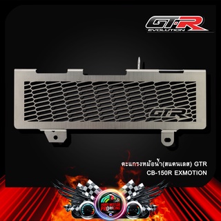 ตะแกรงหม้อน้ำ(สแตนเลส) GTR CB-150R EXMOTION