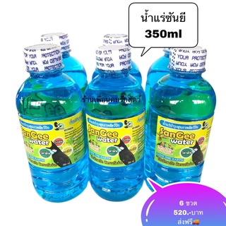 น้ำแร่ซันยี น้ำแร่นก (6ขวด)น้ำแร่บำรุงสุขภาพสัตว์ปีกซันยี SanGee Water ขนาด 350 ml