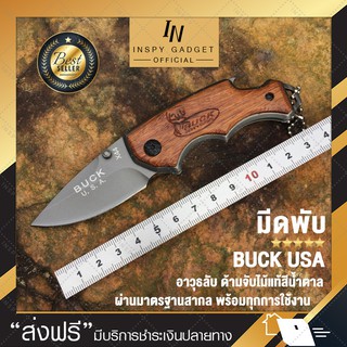 มีดพับ buck USA มีดป้องกันตัว ลายไม้สีน้ำตาล