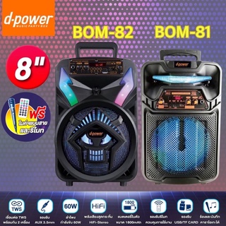 💥ลด 50% ในไลฟ์💥✅ค่าส่งถูกกว่า✅ ลำโพงบูลทูธ D-Power รุ่น BOM-81 / BOM-82 ขนาด 8 นิ้ว รับประกัน 1 ปี