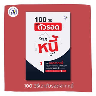 100 วิธีเอาตัวรอดจากหนี้ 7D Book (เซเว่นดี บุ๊ค)