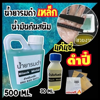 น้ำยารมดำเหล็ก BLACK METAL ขนาด 500 ml. + น้ำมันกันสินม น้ำยารมดำเหล็ก แบบแช่ แค่แช่ก็ดำปี๋ น้ำยารมดำ รมดำเหล็ก ของแท้