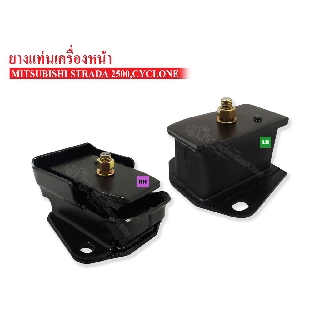 ยางแท่นเครื่องหน้า MITSUBISHI ไซโคลน,STRADA 2500 (ME-004023AA) 1 คู่