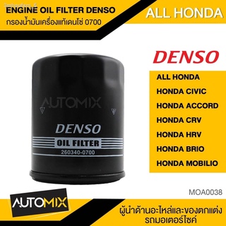 กรองน้ำมันเครื่องแท้ DENSO OIL FILTER 260340-0700 กรองน้ำมันเครื่อง สำหรับ HONDA CIVIC ACCORD CRV HRV BRIO MOBILIO MOA00