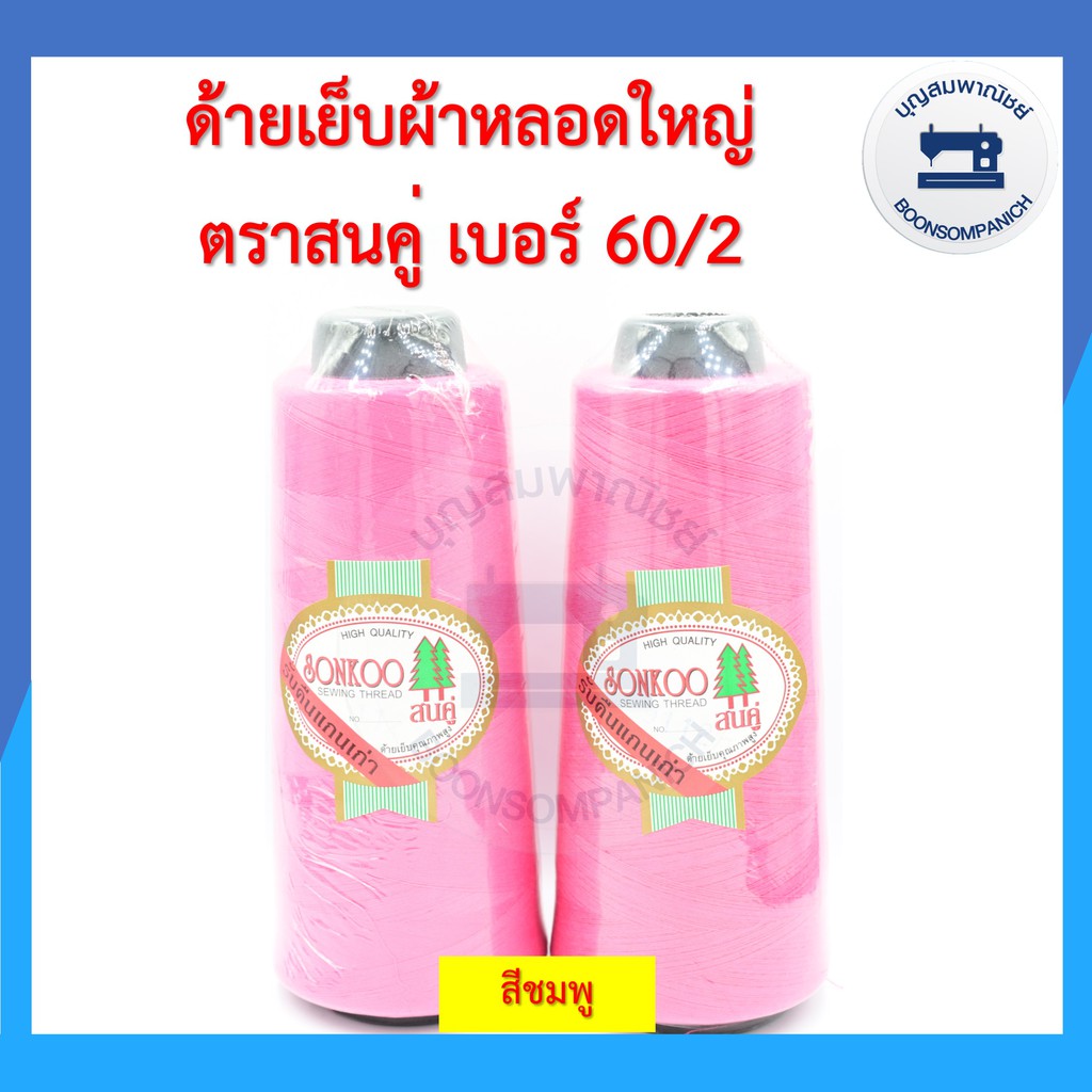 ด้ายเย็บผ้า ด้ายตราสนคู่ ด้ายเย็บหลอดใหญ่ เบอร์60/2 ด้ายเหนียว ราคาถูก - รูปที่ 4