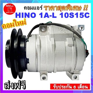 คอมแอร์ HINO 1A-L 10S15C คอมแอร์ ฮีโน่และอีซูซุ 10S15C มูเล่1ร่องเอ ออกซ้าย 24V สินค้าใหม่100% ครบชุดพร้อมมูเล่+คอยครัช