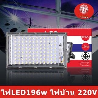 ไฟสปอร์ตไฟลท์ stort light LED 196W💡