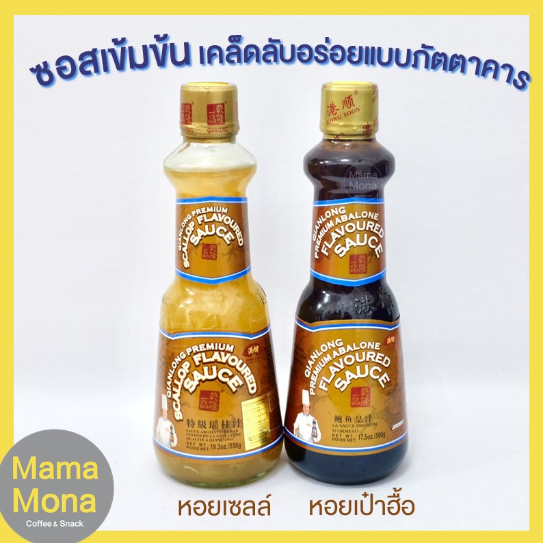 QIAN LONG ซอสหอยเป๋าฮื้อ ซอยหอยเชลล์ สูตรเข้มข้น ขนาด 500ml เคล็ดลับความอร่อยชนะเลิศของทุกเมนู